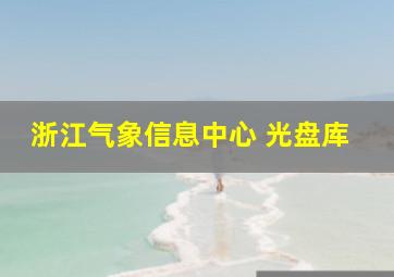 浙江气象信息中心 光盘库